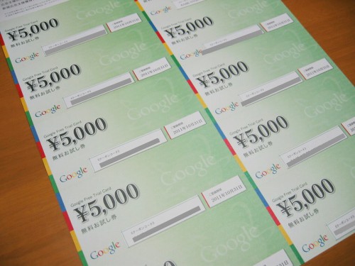 アドワーズ無料お試し券10枚つづり